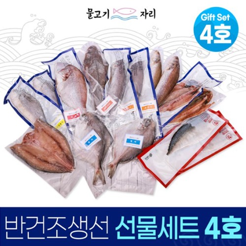 오픈메디칼물고기자리 명절 저염 말린 반건조 생선 선물세트4호